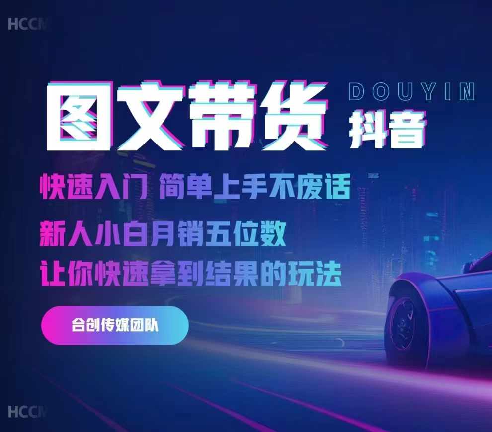 2024抖音图文带货,快速入门,简单上手,不废话,新人小白月销五位数-AIGC资源中心