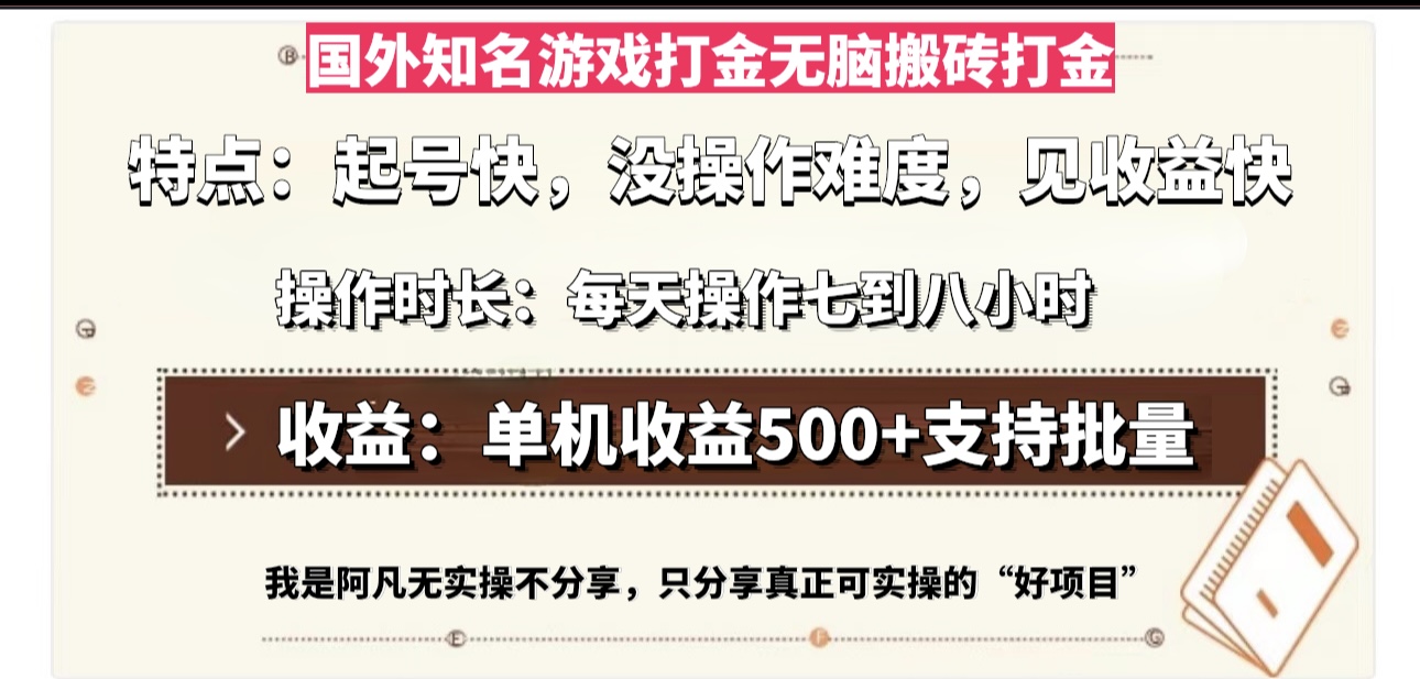 国外知名游戏打金无脑搬砖单机收益500,每天操作七到八个小时-AIGC资源中心