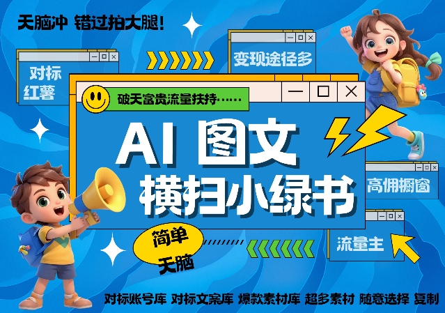 AI搞定小绿书长尾管道收益,简单复制黏贴图文赛道,爆款选题,秒生3000+图文-AIGC资源中心