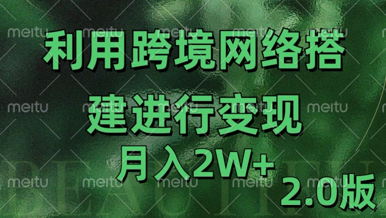 利用专线网了进行变现2.0版,月入2w-AIGC资源中心