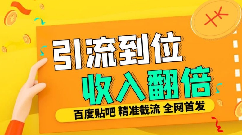 工作室内部最新贴吧签到顶贴发帖三合一智能截流独家防封精准引流日发十W条-AIGC资源中心