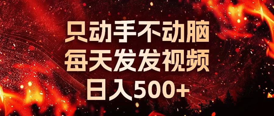 种草平台发短视频,只动手不动脑,每天发发视频,日入500+-AIGC资源中心