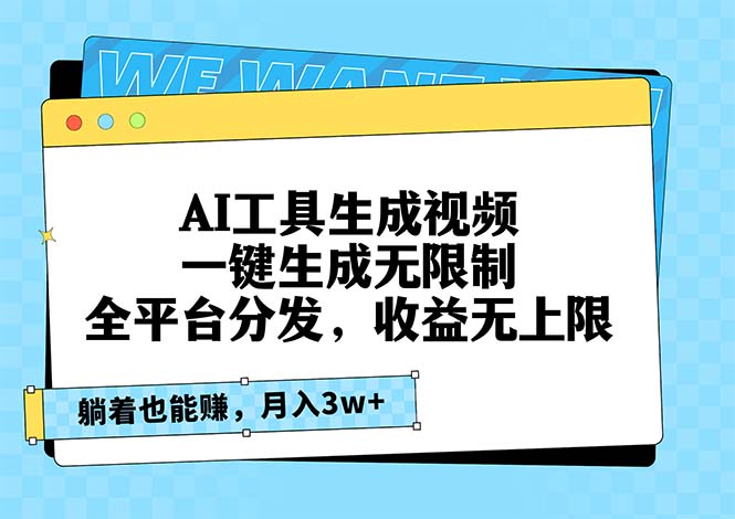 AI工具生成视频,一键生成无限制,全平台分发,收益无上限,躺着也能赚-AIGC资源中心