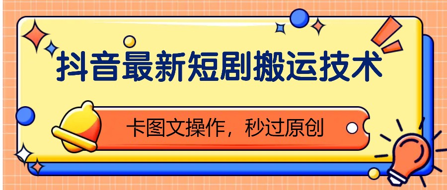 抖音最新短剧搬运技术,卡图文操作,秒过原创!-AIGC资源中心