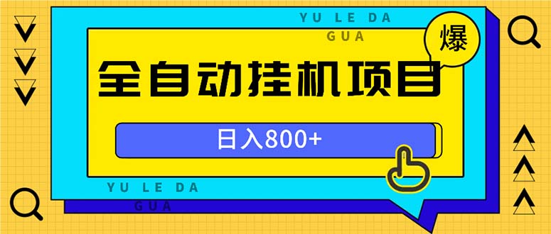 全自动挂机项目,一天的收益800+,操作也是十分的方便-AIGC资源中心