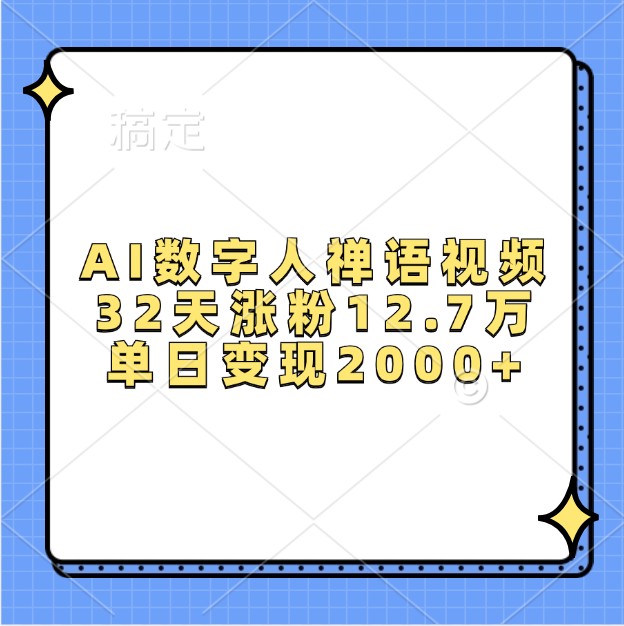 AI数字人禅语视频,32天涨粉12.7万,单日变现2000+-AIGC资源中心