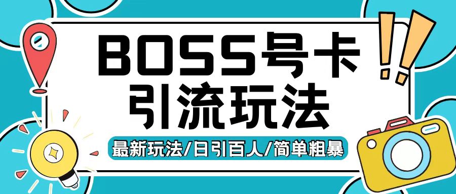 Boss直聘流量卡引流变现玩法,日引200+创业粉-AIGC资源中心