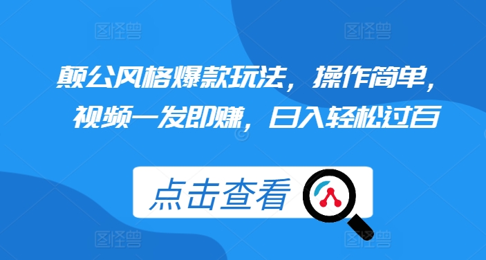 颠公风格爆款玩法,操作简单,视频一发即赚,日入轻松过百-AIGC资源中心