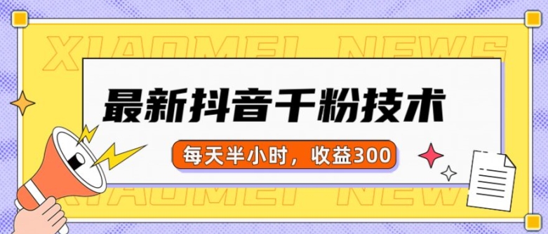 最新抖音千粉项目,当天千粉,每天半小时,收益300-AIGC资源中心