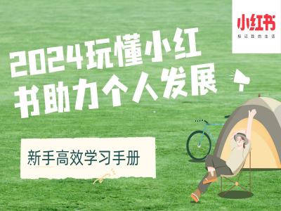 2024玩懂小红书助力个人发展(新手高效学习手册)-AIGC资源中心