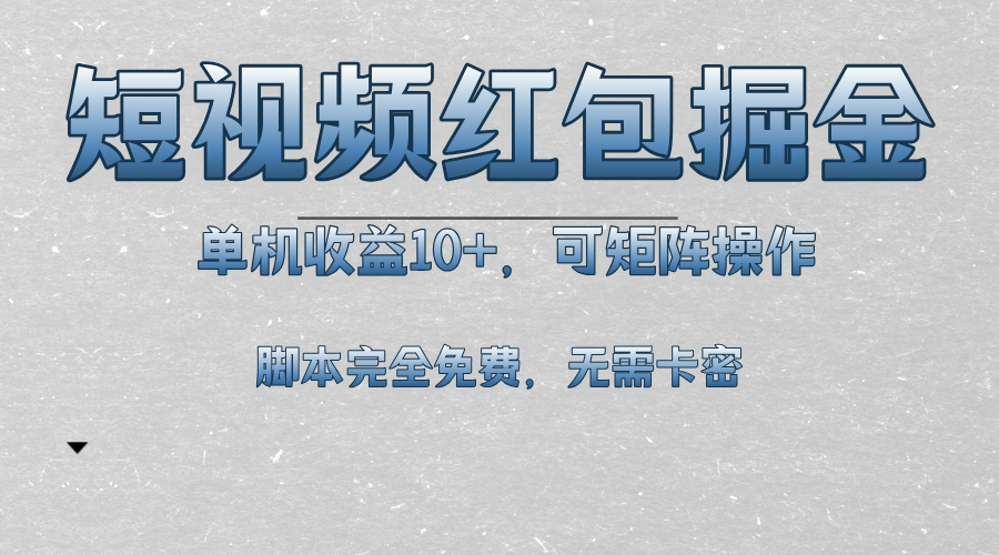 短视频平台红包掘金,单机收益10+,可矩阵操作,脚本科技全免费-AIGC资源中心