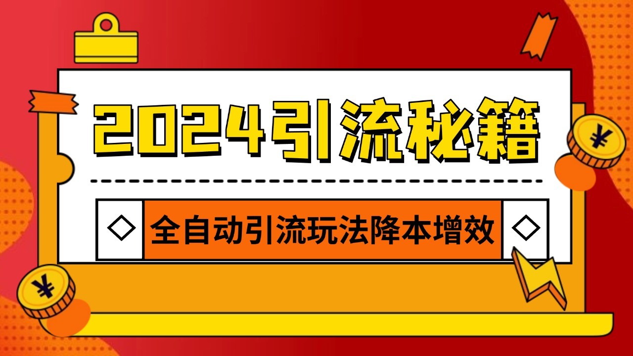 2024引流打粉全集,路子很野AI一键克隆爆款自动发布日引500+精准粉-AIGC资源中心
