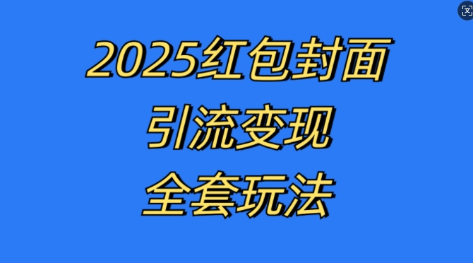 红包封面引流变现全套玩法,最新的引流玩法和变现模式,认真执行,嘎嘎赚钱-AIGC资源中心