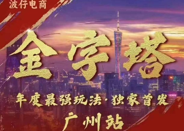 波仔电商·线下课ppt-10月30号,金字塔玩法3天极速起量,88页ppt,3天起量!-AIGC资源中心