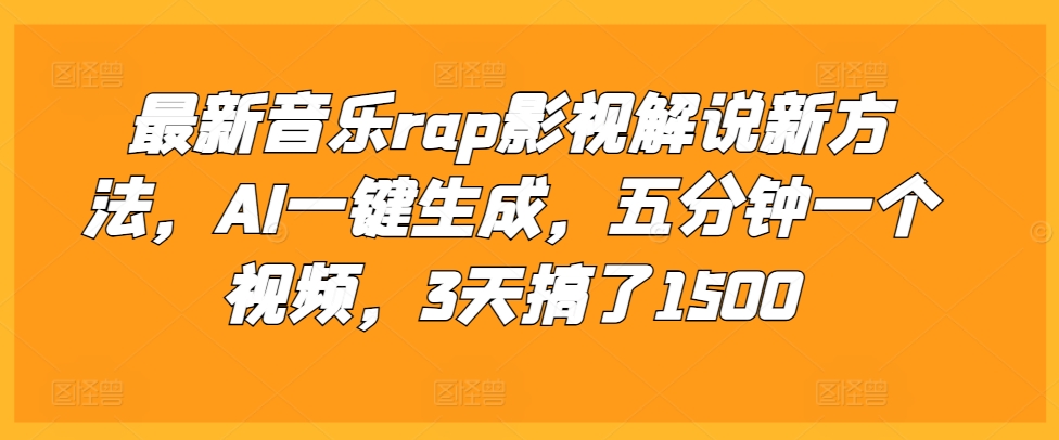 最新音乐rap影视解说新方法,AI一键生成,五分钟一个视频,3天搞了1500-AIGC资源中心