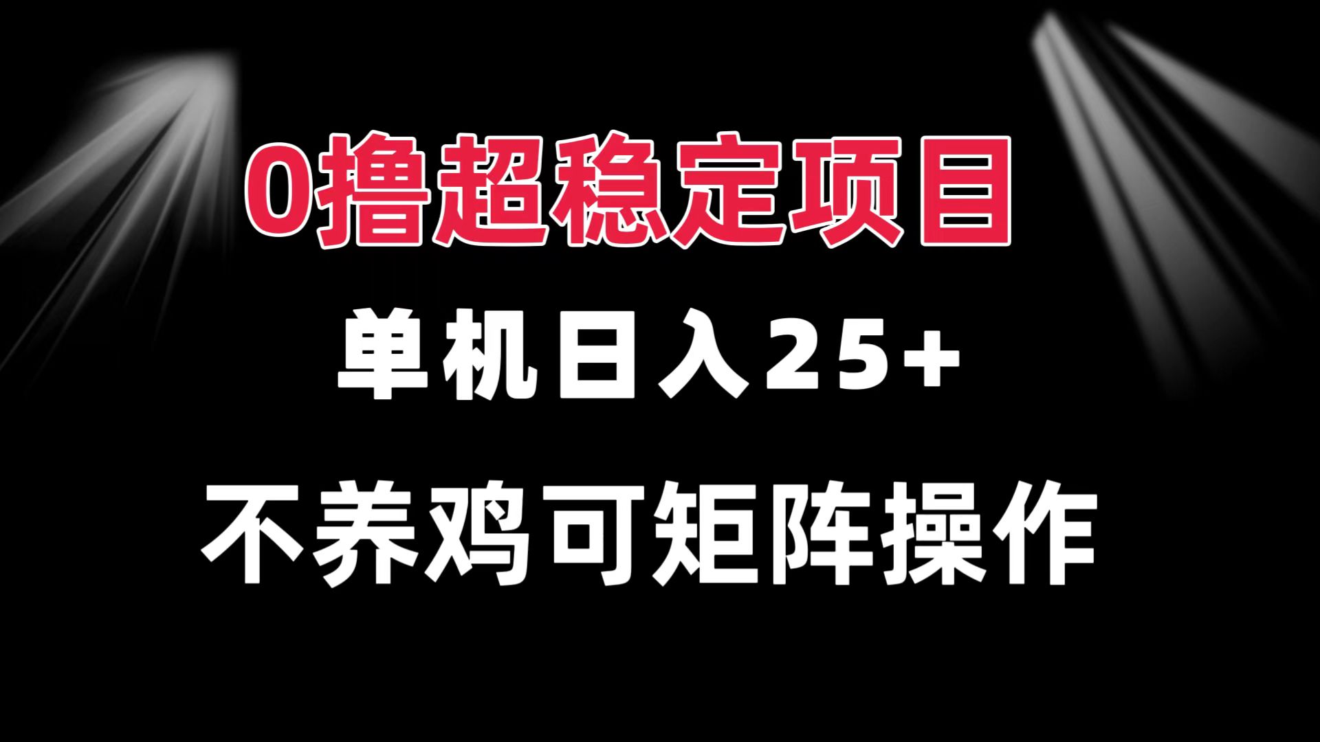 0撸项目单机日入25+可批量操作无需养鸡长期稳定做了就有-AIGC资源中心