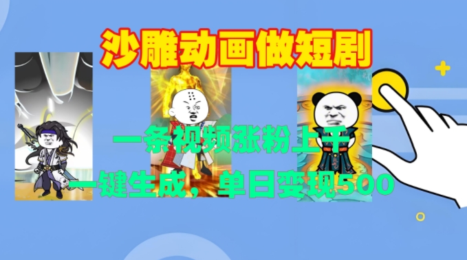 沙雕动画做短剧,一条视频涨粉上千,一键生成,单日变现500+-AIGC资源中心