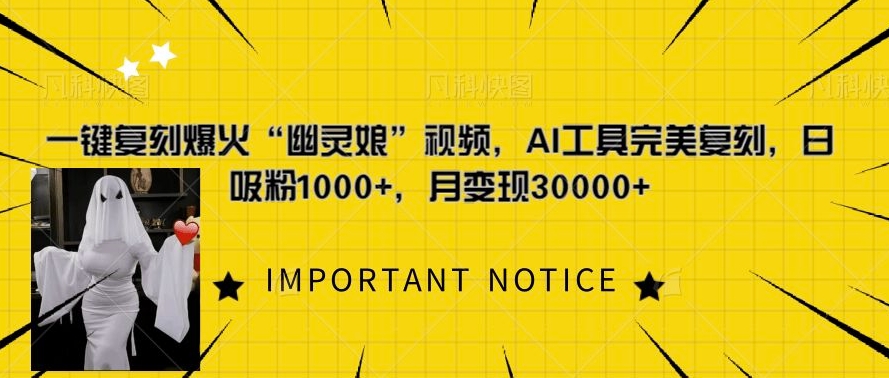 一键复刻爆火”幽灵娘”视频,AI工具完美复刻,日吸粉1000+,月变现过W-AIGC资源中心