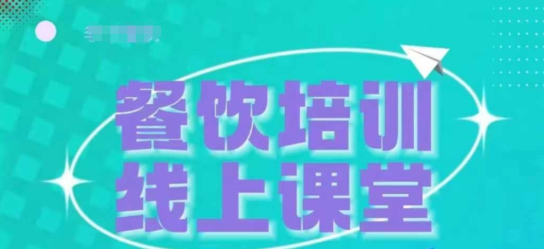 三天教会餐饮老板在抖音收学员,教餐饮商家收学员变现-AIGC资源中心