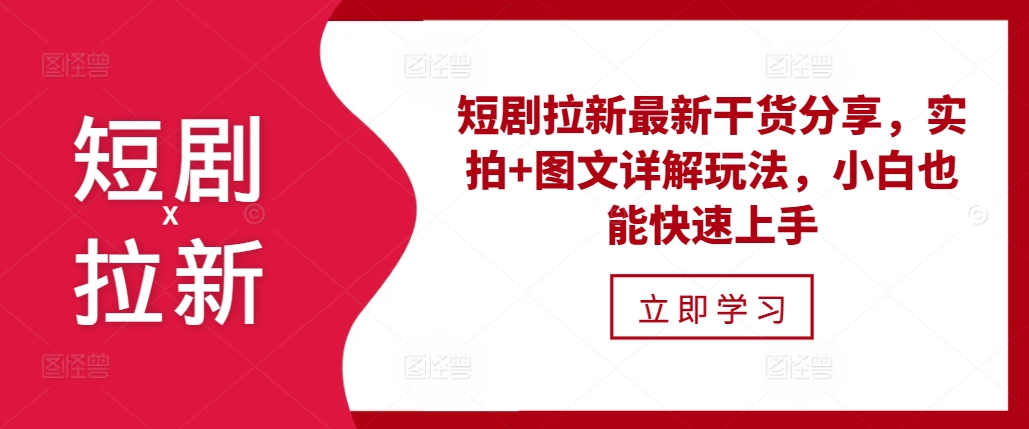 短剧拉新最新干货分享,实拍+图文详解玩法,小白也能快速上手-AIGC资源中心