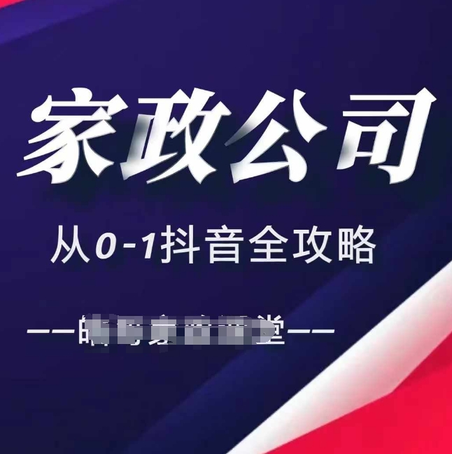 家政公司从0-1抖音全攻略,教你从短视频+直播全方位进行抖音引流-AIGC资源中心