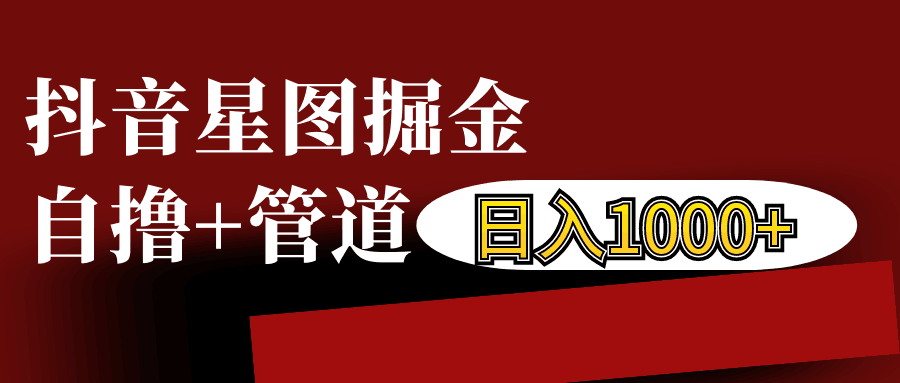 抖音星图发布游戏挂载视频链接掘金,自撸+管道日入1000+-AIGC资源中心