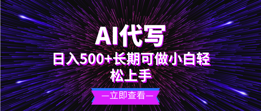 AI代写,日入500+小白可做长期项目-AIGC资源中心