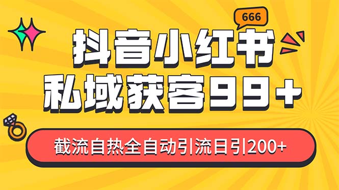 某音,小红书,野路子引流玩法截流自热一体化日引200+精准粉单日变现3-AIGC资源中心