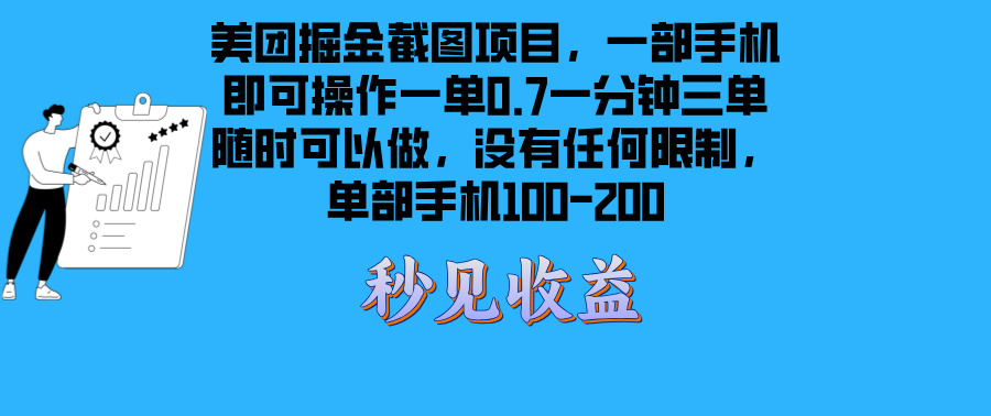 美团掘金截图项目一部手机就可以做没有时间限制一部手机日入100-200-AIGC资源中心