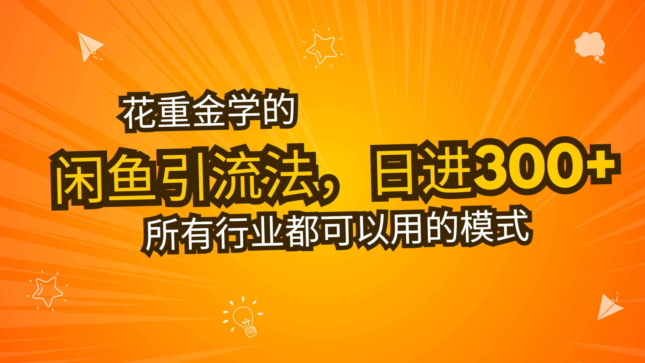 花重金学的闲鱼引流法,日引流300+创业粉,看完这节课瞬间不想上班了-AIGC资源中心