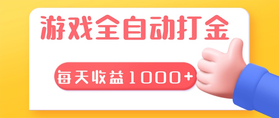 游戏全自动无脑搬砖,每天收益1000+长期稳定的项目-AIGC资源中心