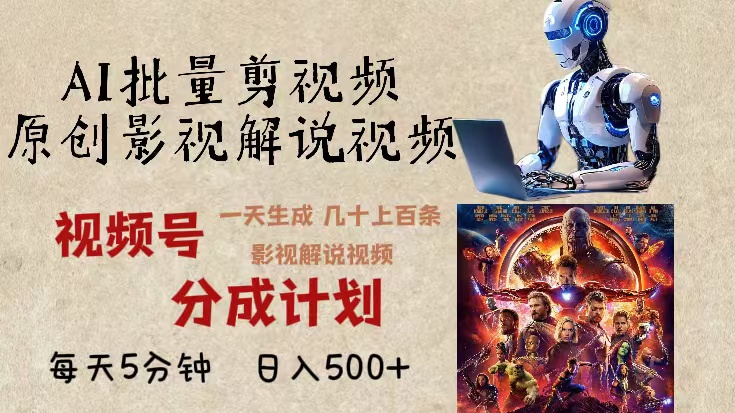 2024年最新AI批量剪影视解说,无需动脑,一天生成几十上百条影视剪辑视-AIGC资源中心