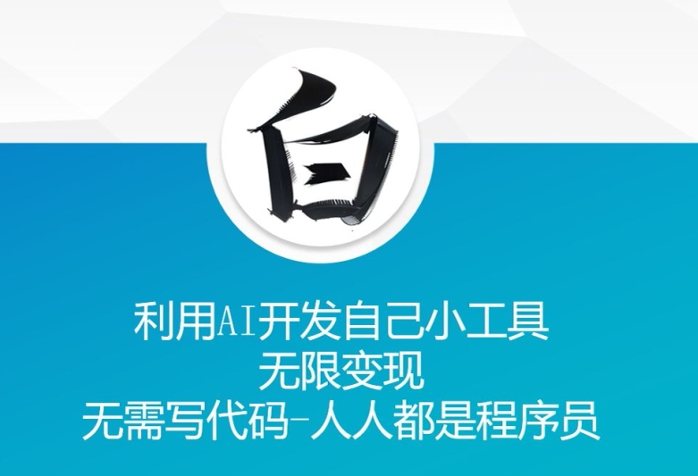 利用AI开发自己小工具无限变现无需写代码人人都是程序员-AIGC资源中心