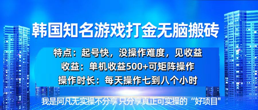 韩国新游开荒无脑搬砖单机收益500,起号快,没操作难度-AIGC资源中心