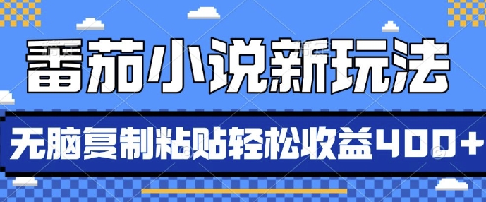 番茄小说新玩法,借助AI推书,无脑复制粘贴,每天10分钟,新手小白轻松收益4张-AIGC资源中心