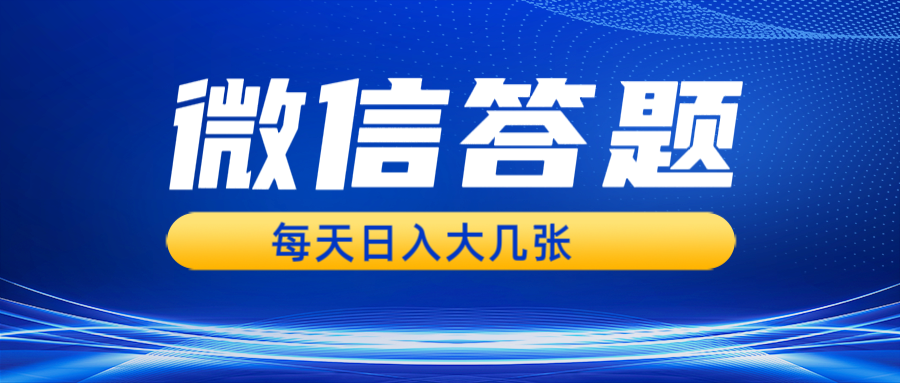 微信答题搜一搜,利用AI生成粘贴上传,日入几张轻轻松松-AIGC资源中心