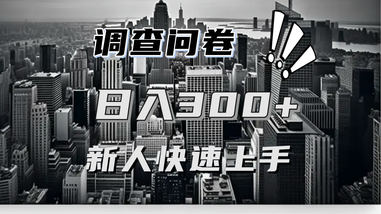 【快速上手】调查问卷项目分享,一个问卷薅多遍,日入二三百不是难事!-AIGC资源中心