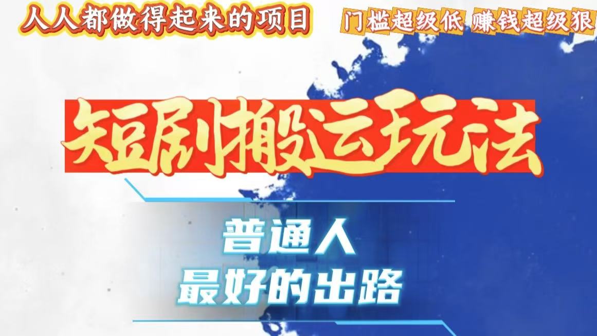 一条作品狂赚10000+,黑科技纯搬,爆流爆粉嘎嘎猛,有手就能干!-AIGC资源中心