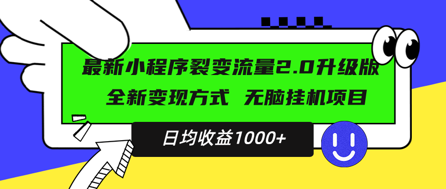 最新小程序升级版项目,全新变现方式,小白轻松上手,日均稳定1000+-AIGC资源中心