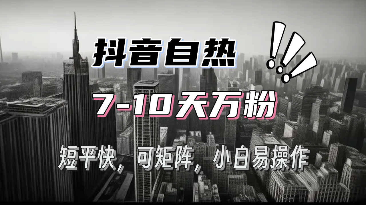 抖音自热涨粉3天千粉,7天万粉,操作简单,轻松上手,可矩阵放大-AIGC资源中心