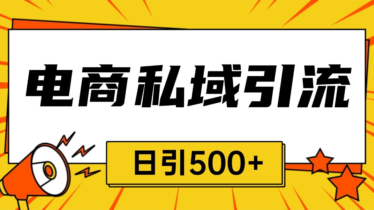 电商引流获客野路子全平台暴力截流获客日引500+-AIGC资源中心