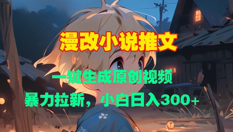 漫改小说推文,一键生成原创视频,暴力拉新,小白日入3张-AIGC资源中心