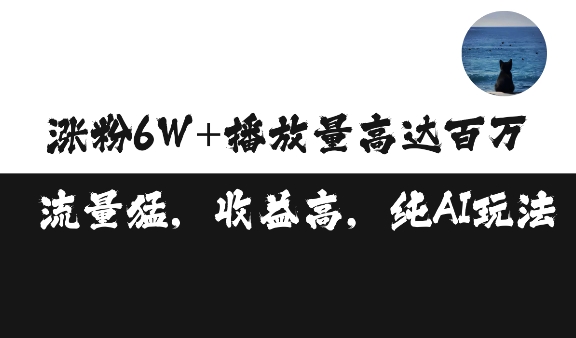 单条视频百万播放收益3500元涨粉破万,可矩阵操作-AIGC资源中心