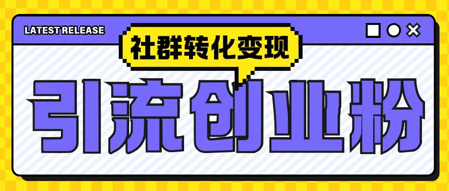 最新抖音引流创业粉玩法,之社群转化变现思路(揭秘)-AIGC资源中心
