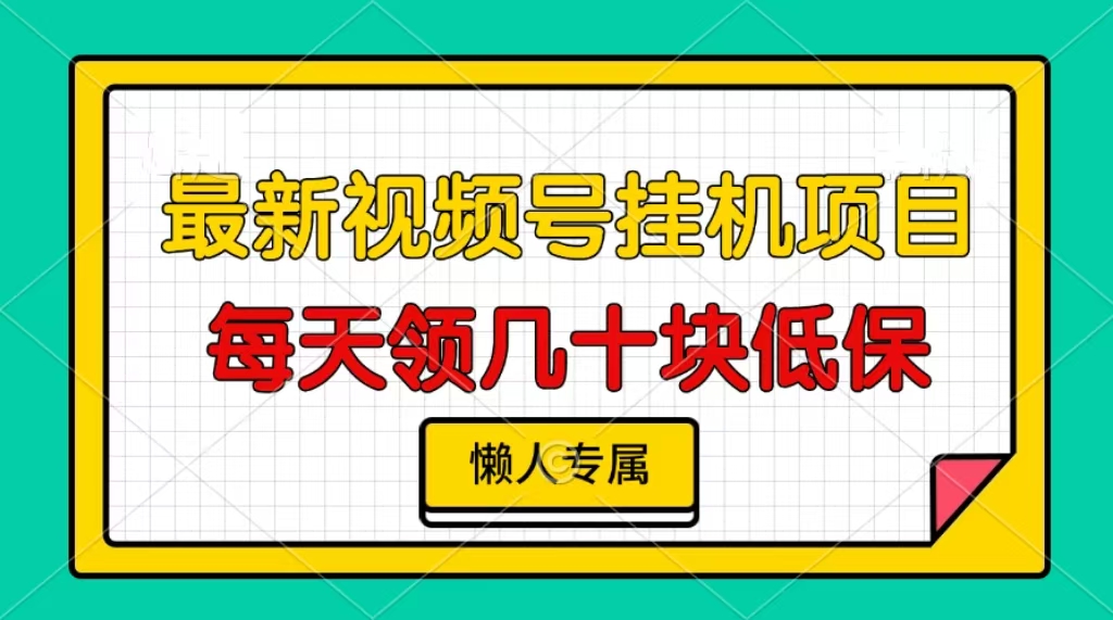 视频号挂机项目,每天几十块低保,懒人专属-AIGC资源中心