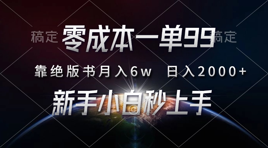 零成本一单99,靠绝版书轻松月入6w,日入2000+,新人小白秒上手-AIGC资源中心