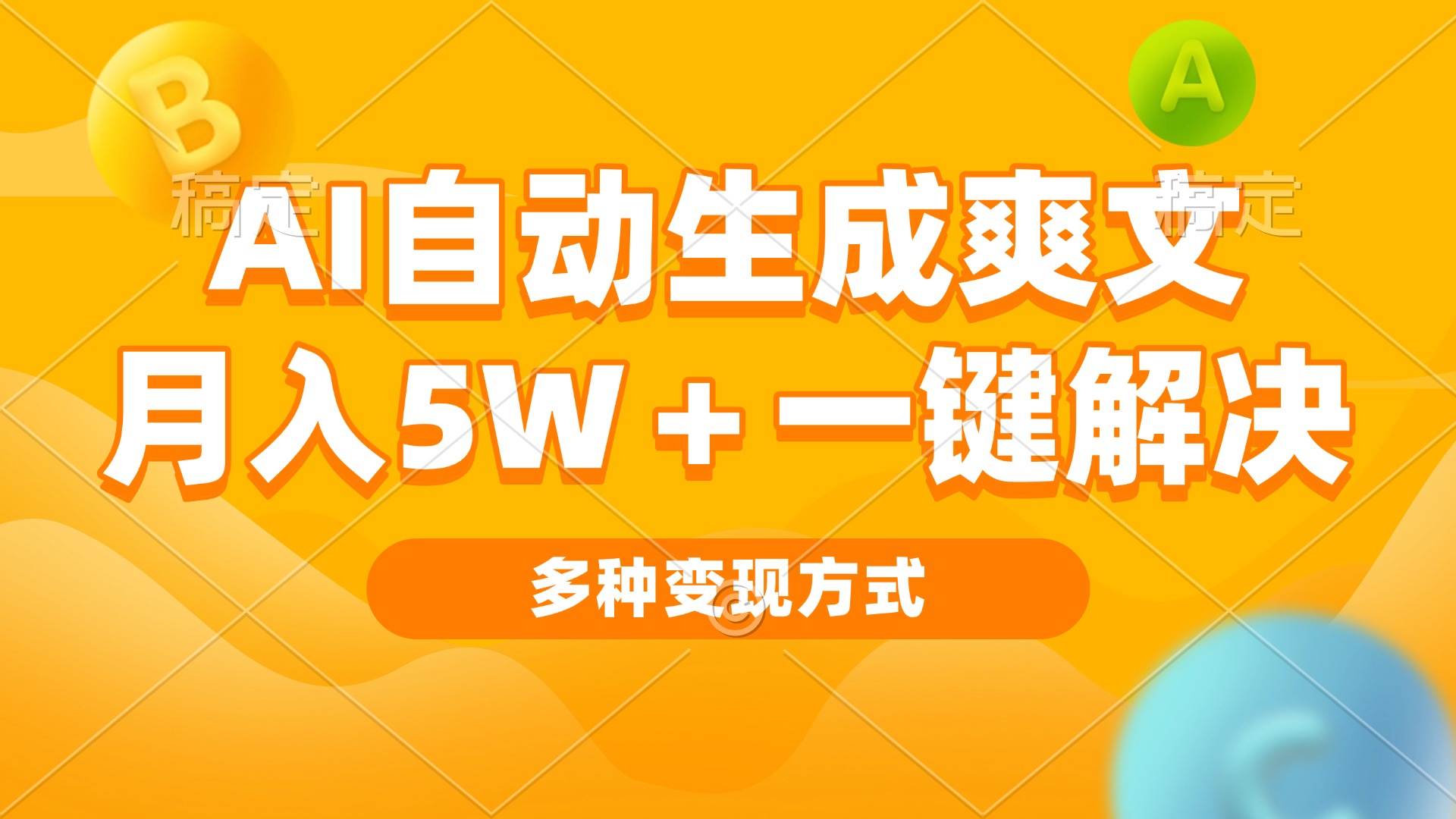 AI自动生成爽文月入5w+一键解决多种变现方式看完就会-AIGC资源中心