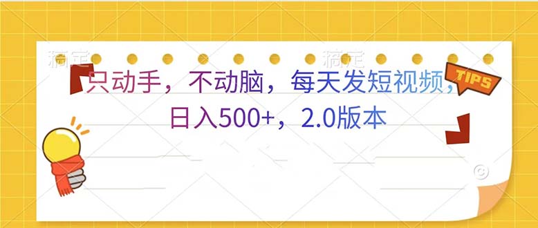 只动手,不动脑,每天发发视频日入500+2.0版本-AIGC资源中心