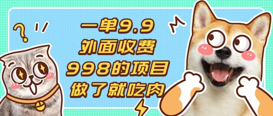 一单9.9的项目,不挑人,小白当天上手,制作作品只需1分钟-AIGC资源中心