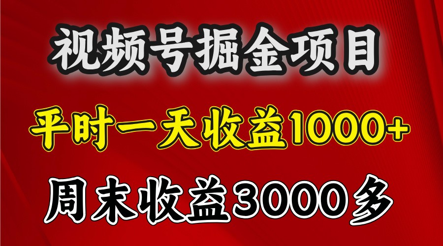 一天收益1000+视频号掘金,周末收益会更高些-AIGC资源中心
